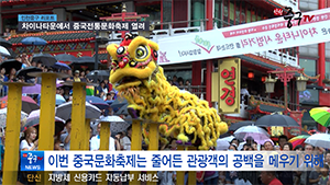 [인천중구TV 뉴스] 차이나타운에서 중국전통문화축제 열려